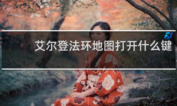 艾尔登法环地图打开什么键