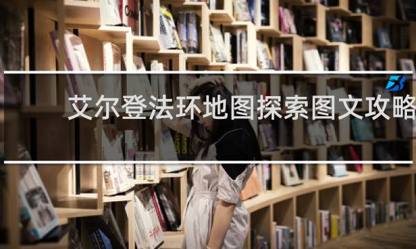 艾尔登法环地图探索图文攻略