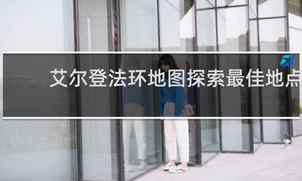 艾尔登法环地图探索最佳地点