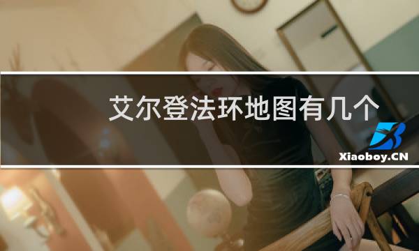 艾尔登法环地图有几个