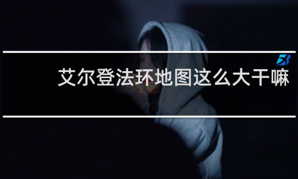 艾尔登法环地图这么大干嘛