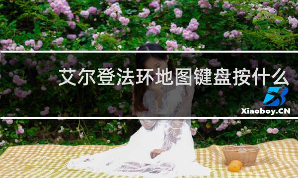 艾尔登法环地图键盘按什么