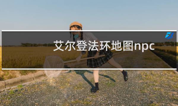 艾尔登法环地图npc