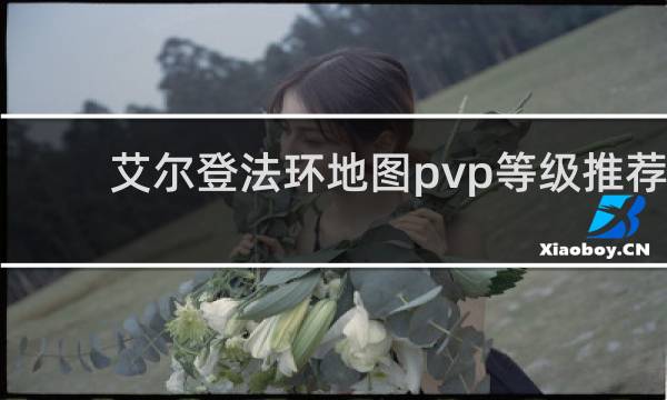 艾尔登法环地图pvp等级推荐