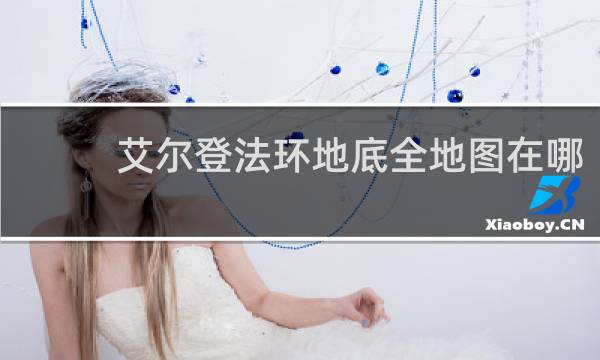 艾尔登法环地底全地图在哪