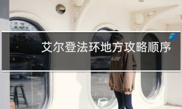 艾尔登法环地方攻略顺序