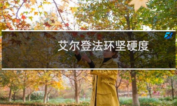 艾尔登法环坚硬度