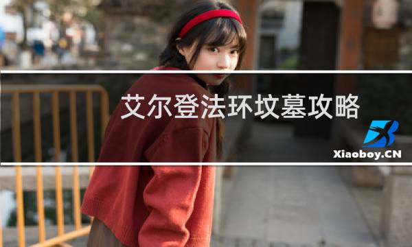 艾尔登法环坟墓攻略