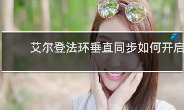 艾尔登法环垂直同步如何开启