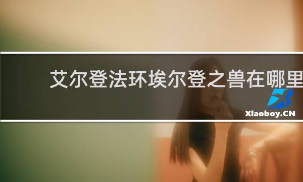 艾尔登法环埃尔登之兽在哪里