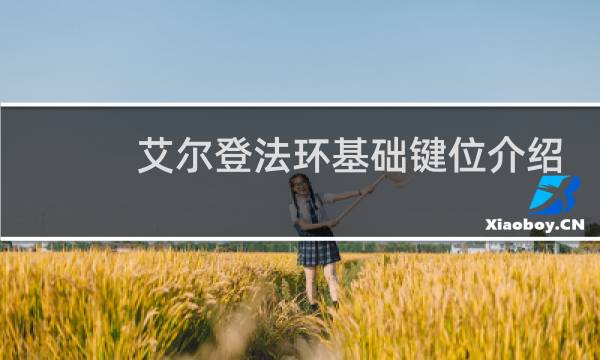 艾尔登法环基础键位介绍
