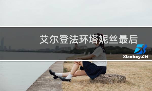 艾尔登法环塔妮丝最后