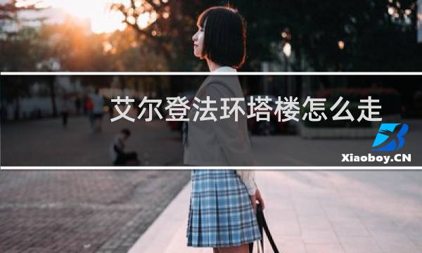 艾尔登法环塔楼怎么走