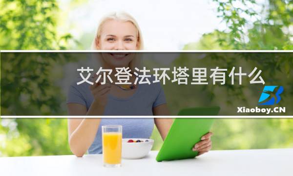 艾尔登法环塔里有什么