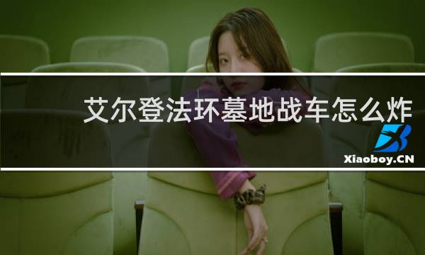 艾尔登法环墓地战车怎么炸