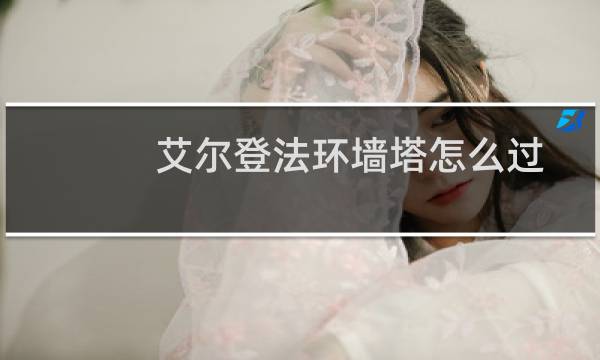 艾尔登法环墙塔怎么过