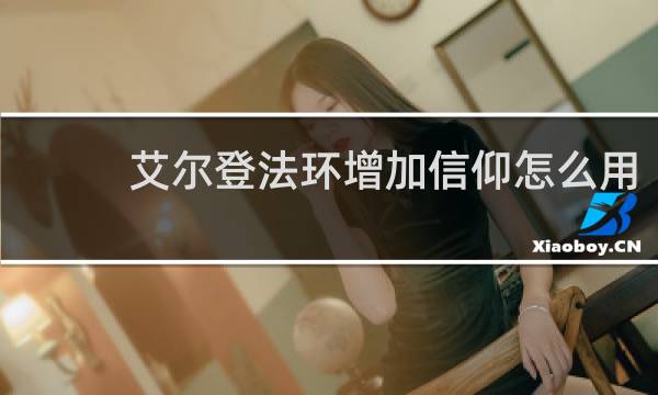 艾尔登法环增加信仰怎么用