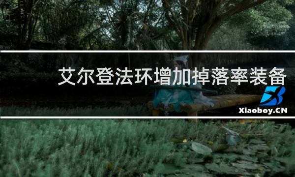 艾尔登法环增加掉落率装备