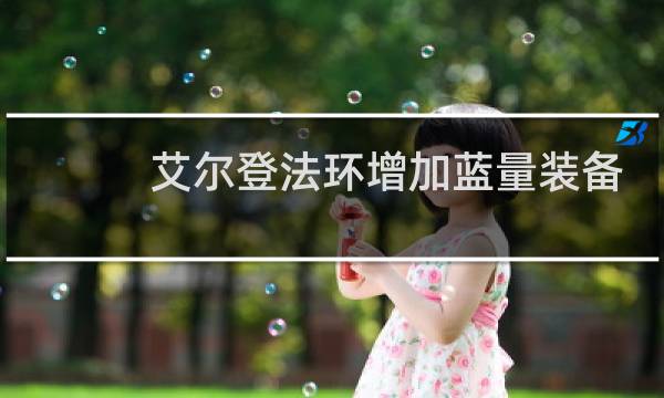 艾尔登法环增加蓝量装备