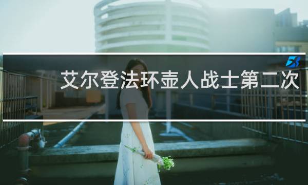 艾尔登法环壶人战士第二次