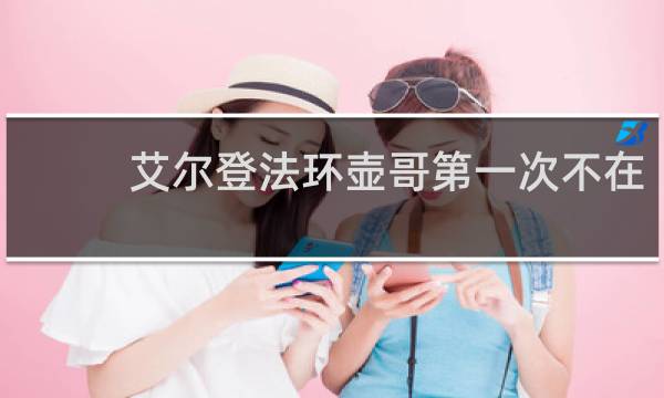 艾尔登法环壶哥第一次不在