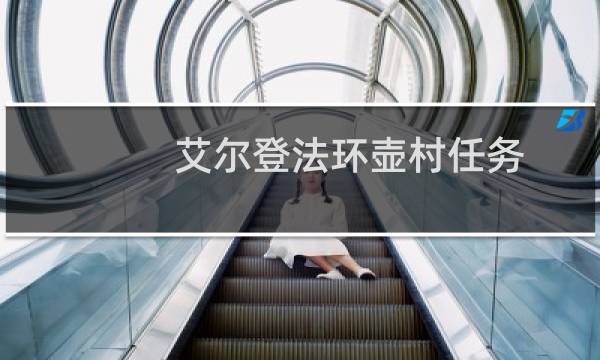 艾尔登法环壶村任务