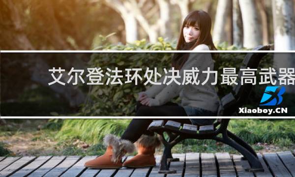 艾尔登法环处决威力最高武器