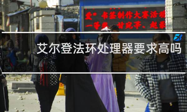 艾尔登法环处理器要求高吗