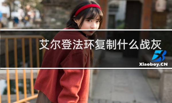 艾尔登法环复制什么战灰