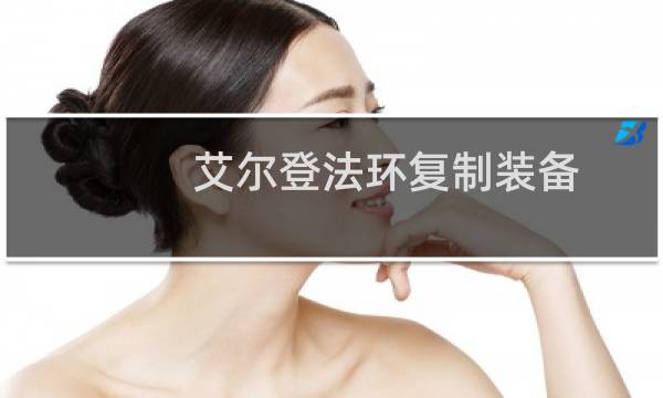 艾尔登法环复制装备