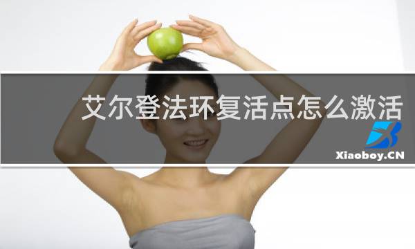 艾尔登法环复活点怎么激活