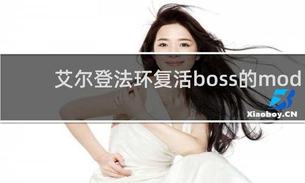 艾尔登法环复活boss的mod