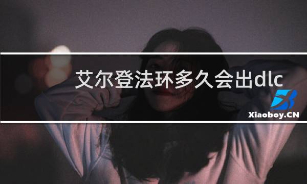 艾尔登法环多久会出dlc
