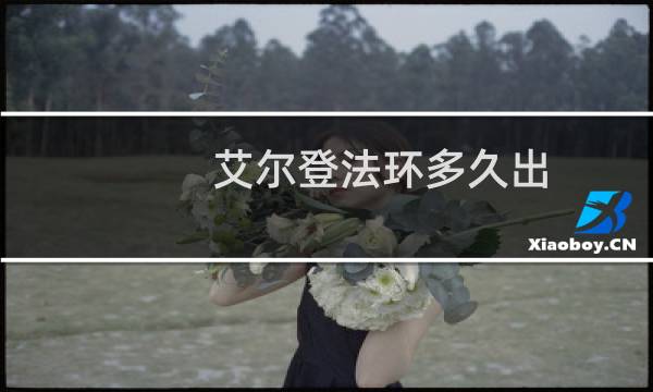 艾尔登法环多久出