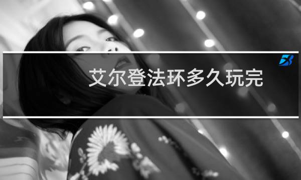艾尔登法环多久玩完