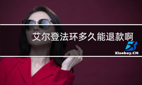 艾尔登法环多久能退款啊