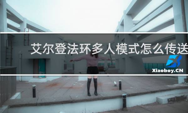 艾尔登法环多人模式怎么传送