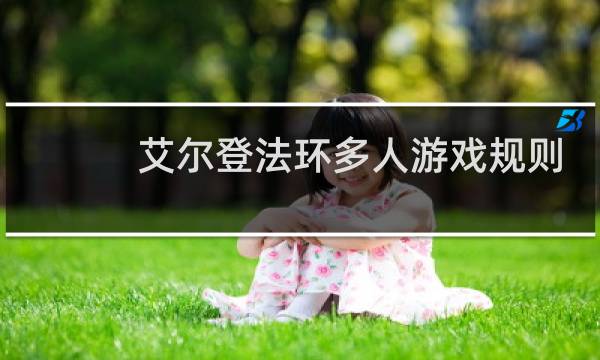 艾尔登法环多人游戏规则