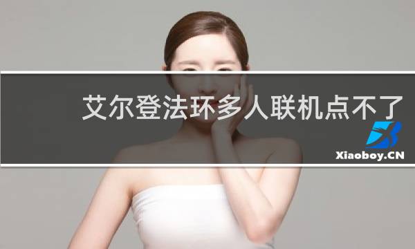 艾尔登法环多人联机点不了