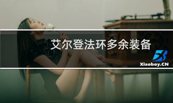艾尔登法环多余装备
