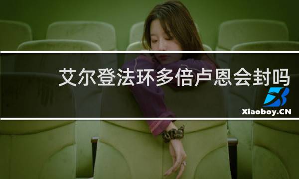 艾尔登法环多倍卢恩会封吗