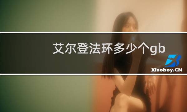 艾尔登法环多少个gb