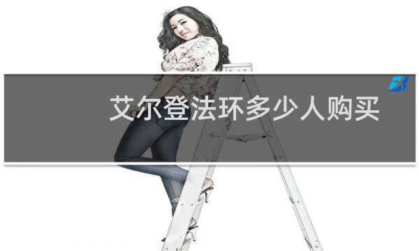 艾尔登法环多少人购买