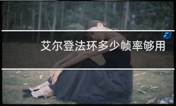 艾尔登法环多少帧率够用