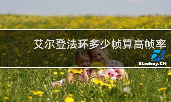 艾尔登法环多少帧算高帧率