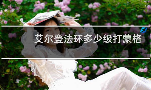 艾尔登法环多少级打蒙格