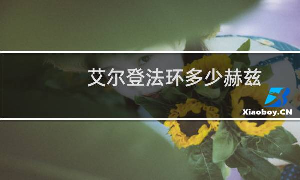 艾尔登法环多少赫兹