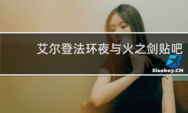 艾尔登法环夜与火之剑贴吧