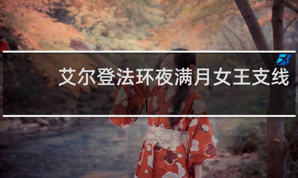 艾尔登法环夜满月女王支线