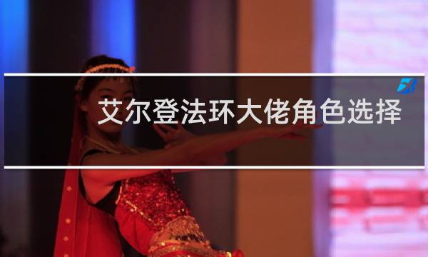 艾尔登法环大佬角色选择